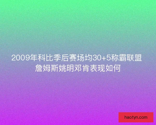 2009年科比季后赛场均30+5称霸联盟 詹姆斯姚明邓肯表现如何
