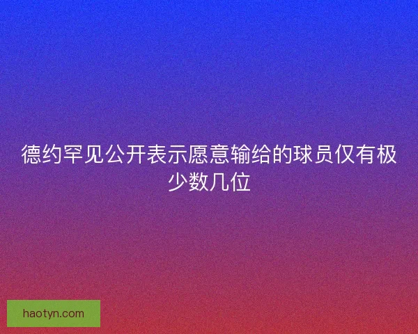 德约罕见公开表示愿意输给的球员仅有极少数几位 德约罕见公开表示愿意输给的球员仅有极少数几位